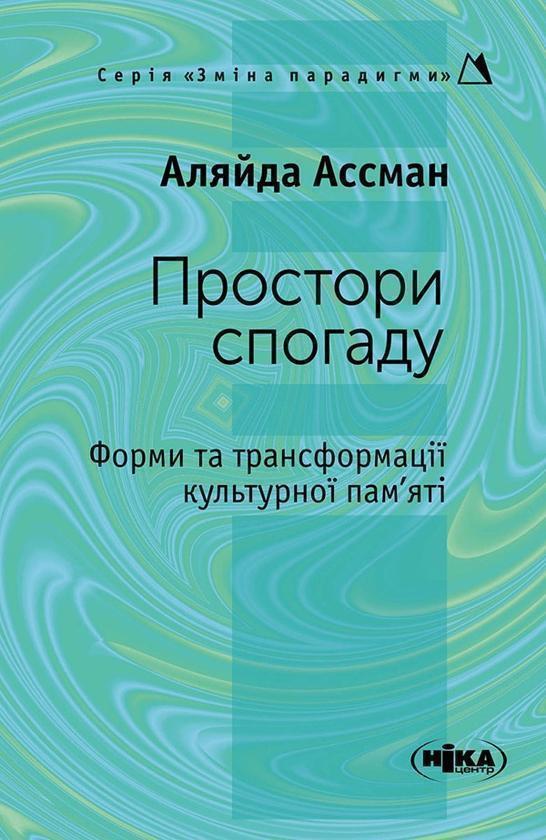 Простори спогаду. Форми та трансформації культурної...