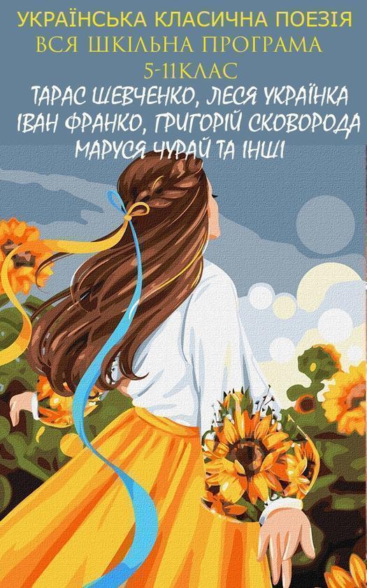 Українська класична поезiя. Вся шкільна програма 5–11...