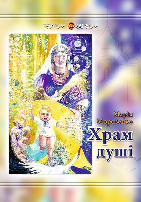 Храм душі