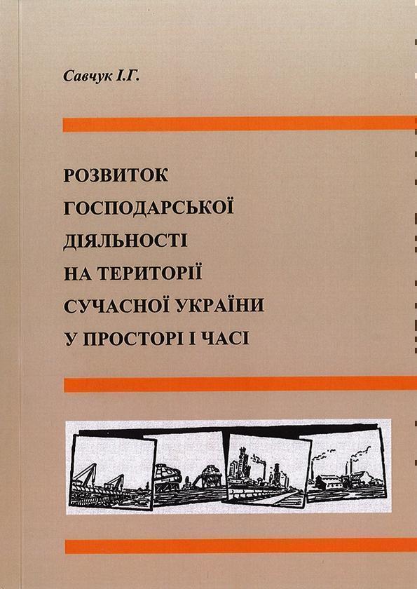 Розвиток господарської діяльності на території сучасної...