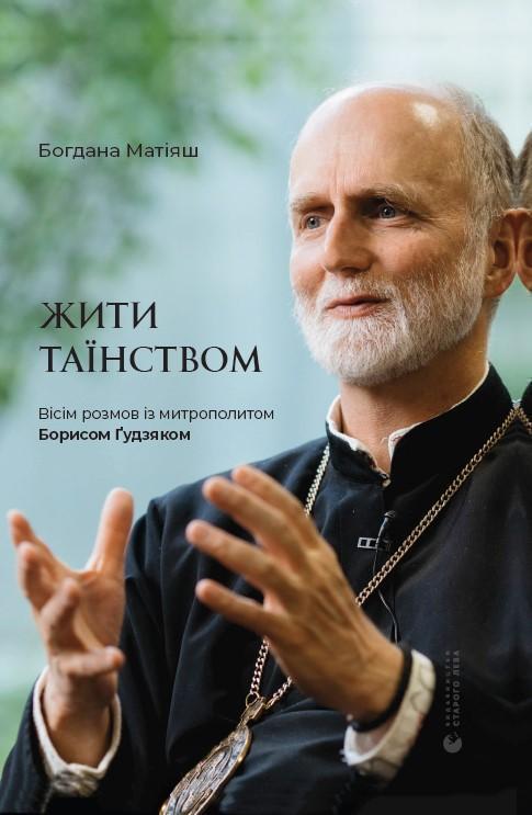 Жити таїнством. Вісім розмов їз митрополитом Борисом...