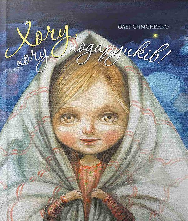 Хочу, хочу подарунків!