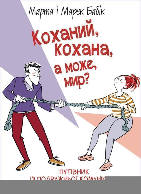 Коханий, кохана, а може, мир?