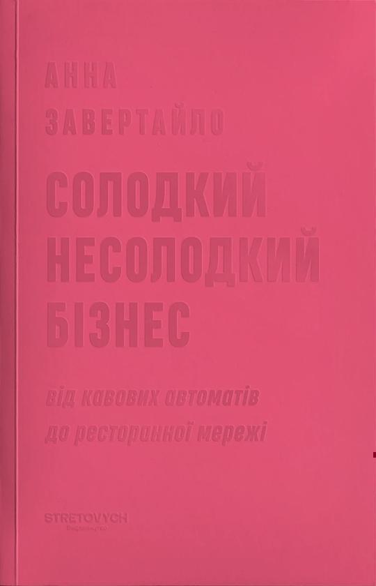 Солодкий несолодкий бізнес. Від кавових автоматів до...
