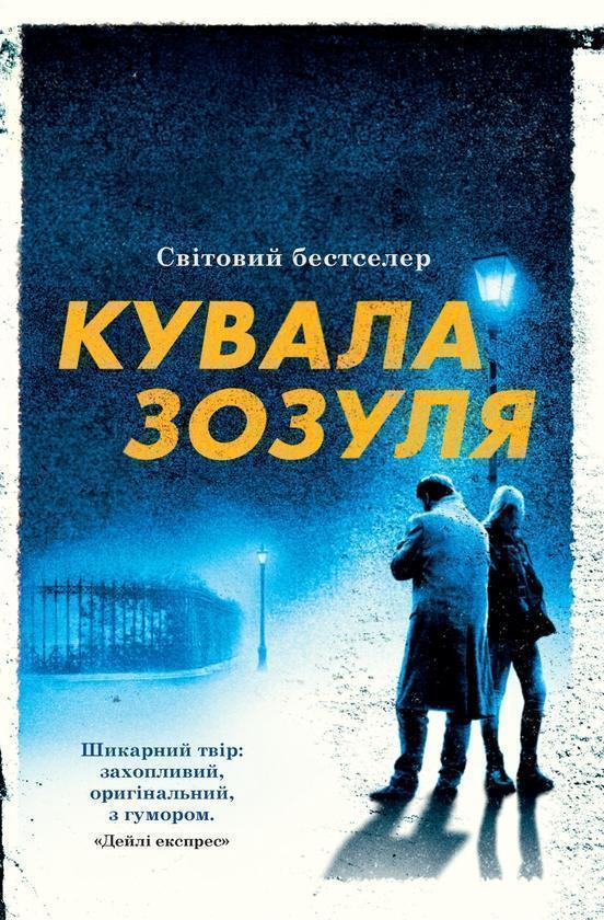 Кувала зозуля