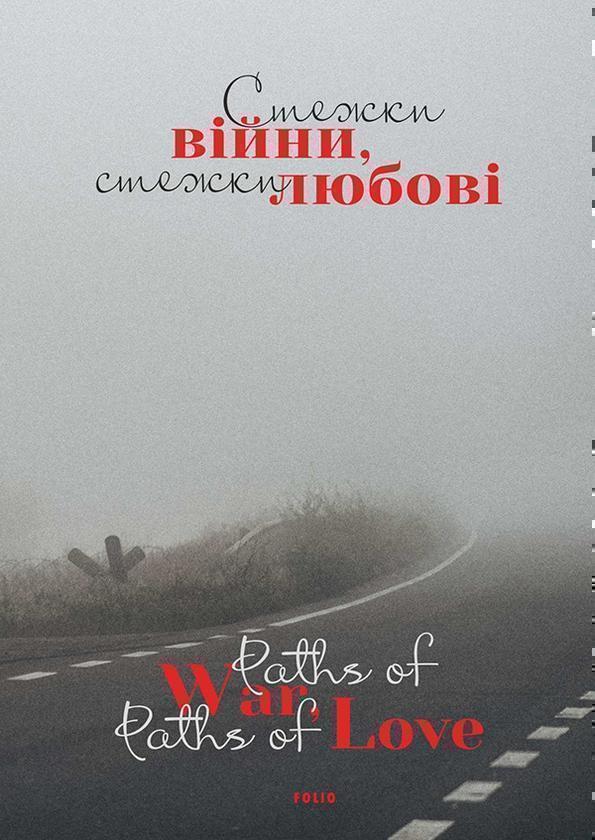 Стежки війни, стежки любові / Paths of War, Paths of...