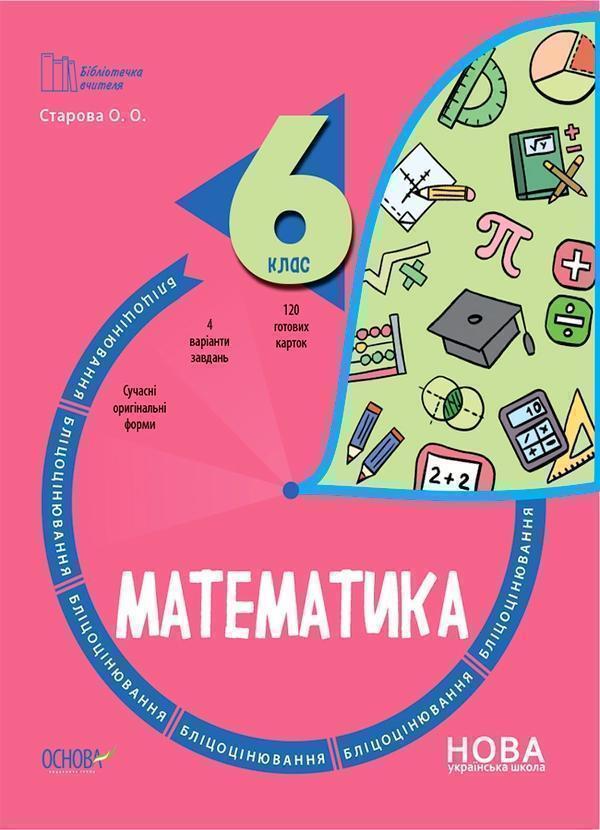 Математика. 6 клас. Бліцоцінювання