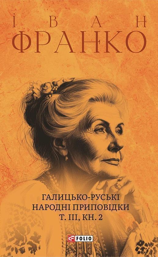 Галицько-руські народні приповідки. Том ІІІ. Книга...