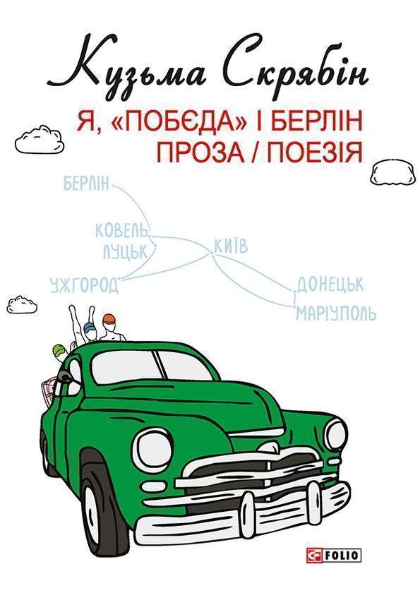 Я, "Побєда" і Берлін