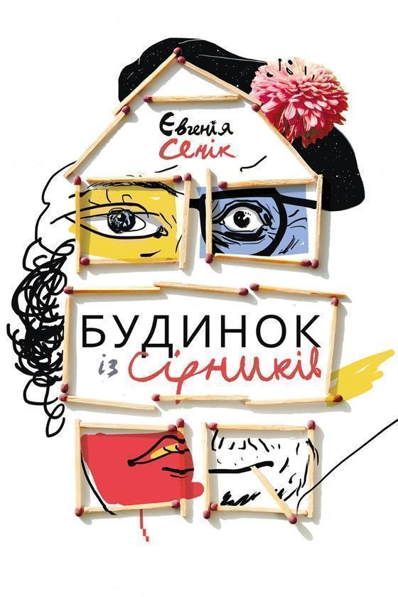 Будинок із сірників, узятих із різних коробок