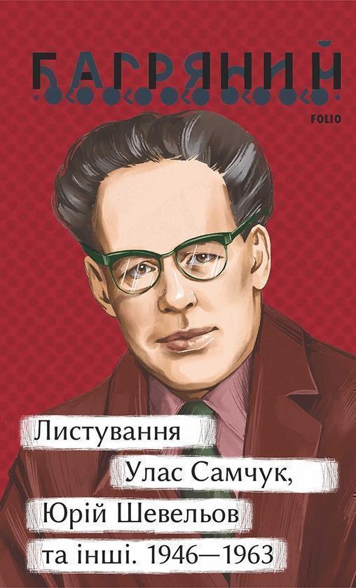 Листування. Улас Самчук, Юрій Шевельов та інші. 1946-1963