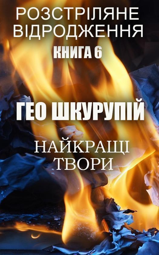 Найкращі твори. Розстріляне відродження. Книга 6. Ілюстроване...