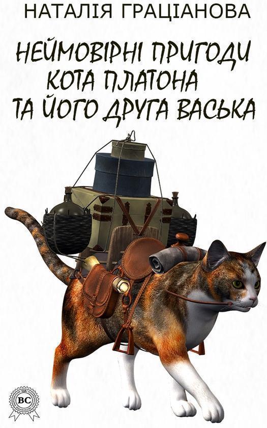 Неймовірні пригоди кота Платона та його друга Васька