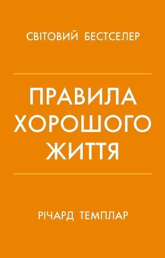 Правила хорошого життя. Персональна інструкція для...