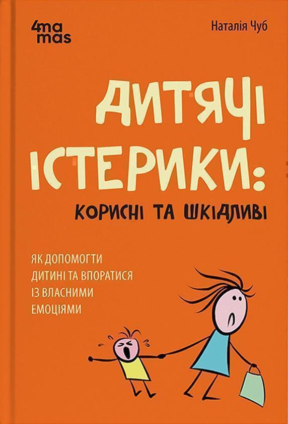 Дитячі істерики: корисні та шкідливі. Як допомогти...