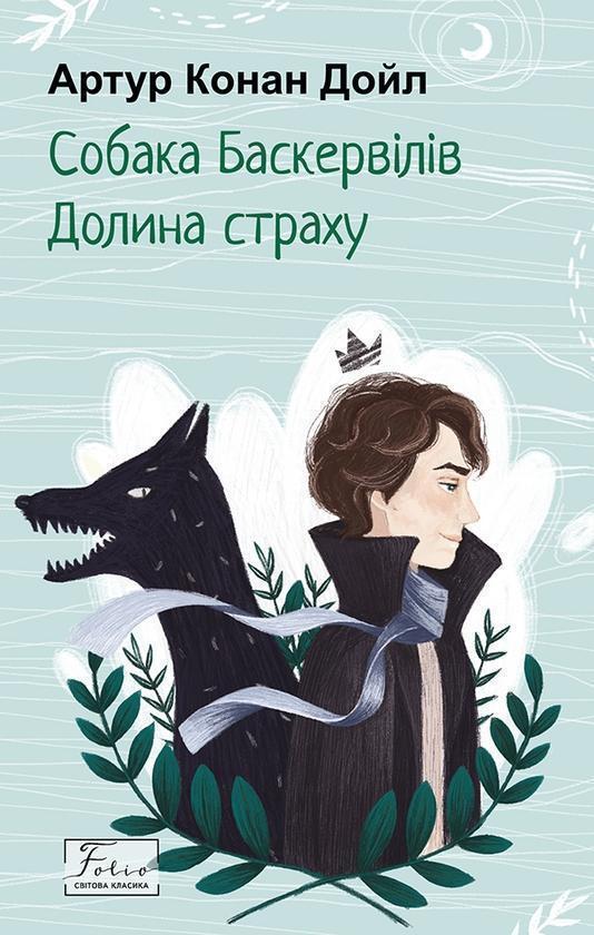 Собака Баскервілів. Долина страху