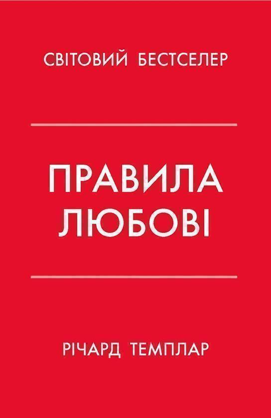 Правила любові. Як побудувати щасливіші й приємніші...