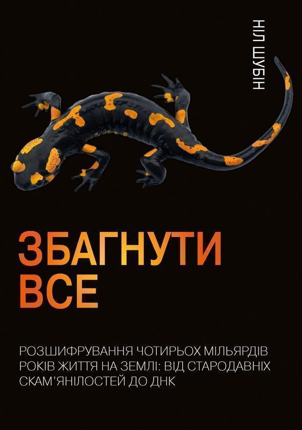 Збагнути все. Розшифрування чотирьох мільярдів років...