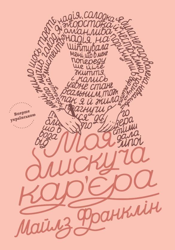 Моя блискуча кар'єра