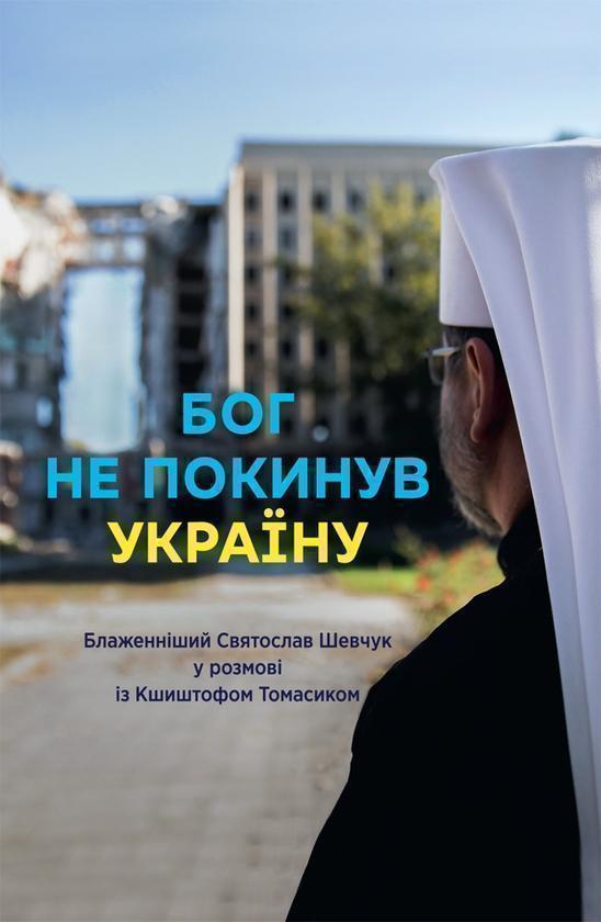 Бог не покинув Україну. Блаженніший  у розмові з Кшиштофом...