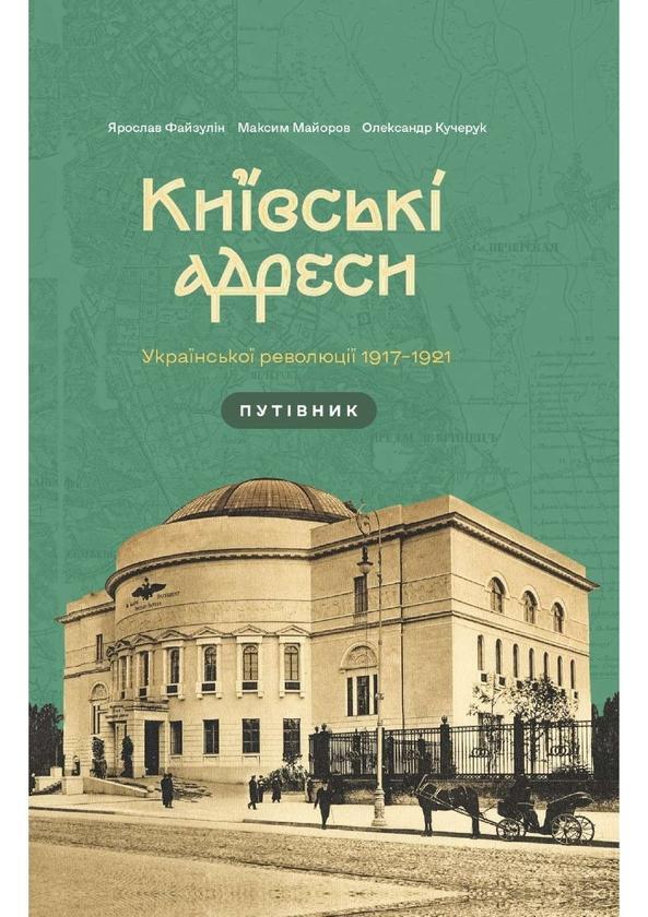 Київські адреси Української революції 1917–1921