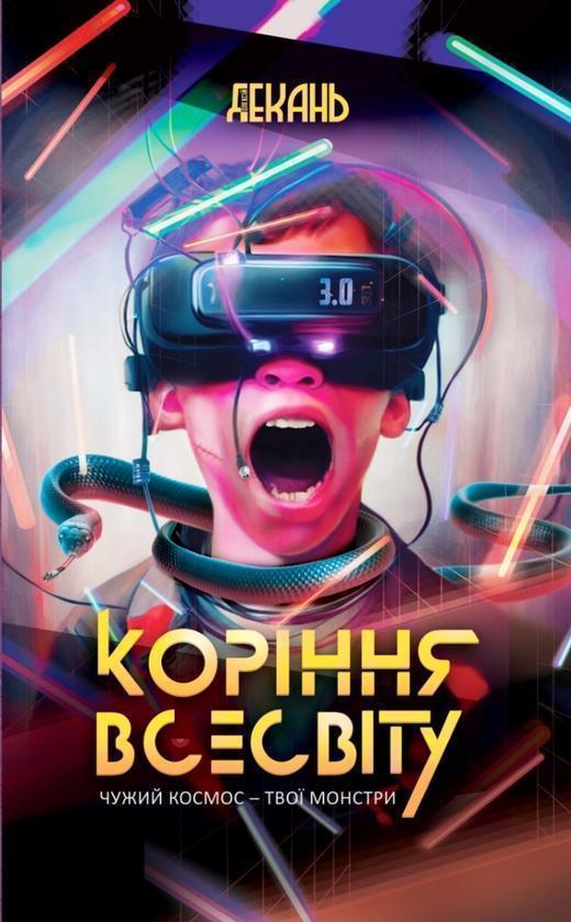 Коріння Всесвіту