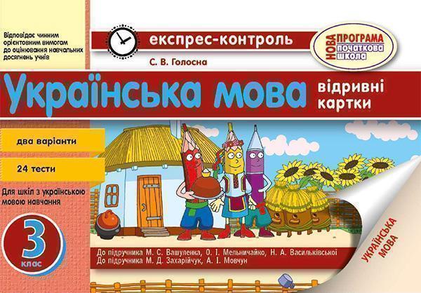 Українська мова. 3 клас. Відривні картки