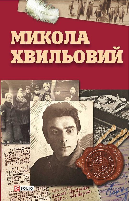 Микола Хвильовий