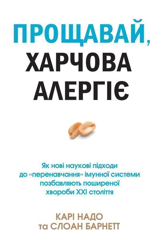 Прощавай, харчова алергіє!