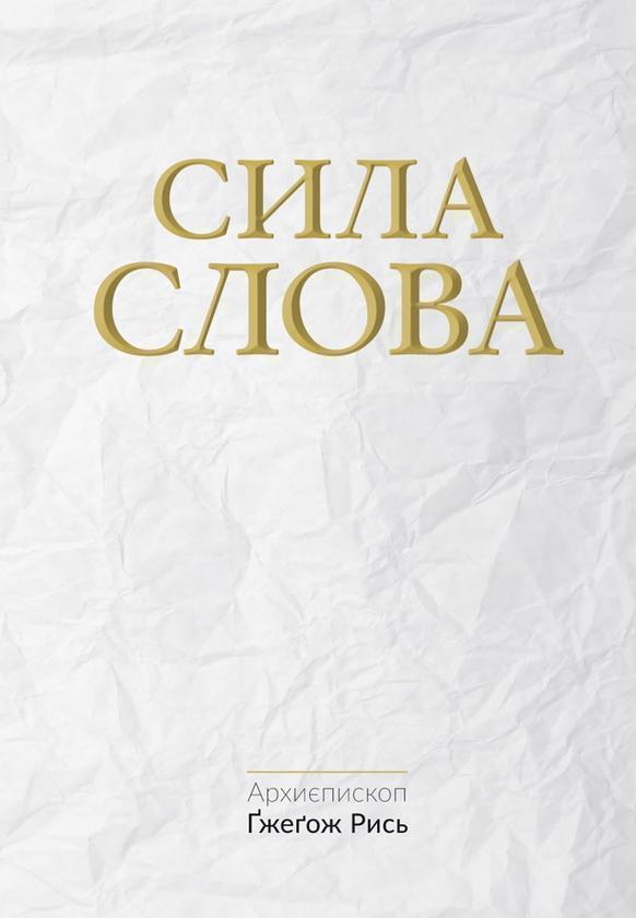 Сила Слова