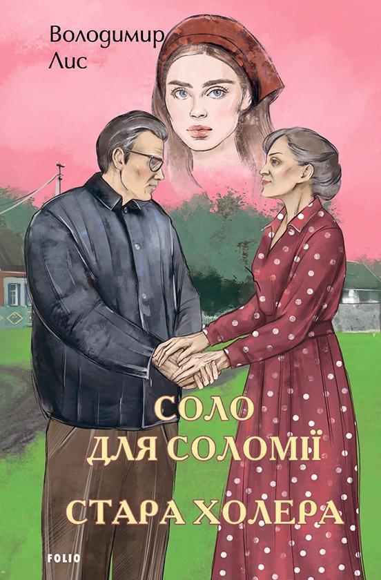 Соло для Соломії. Стара холера