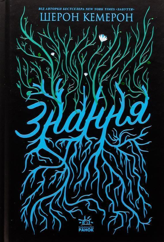 Забуття. Книга 2. Знання