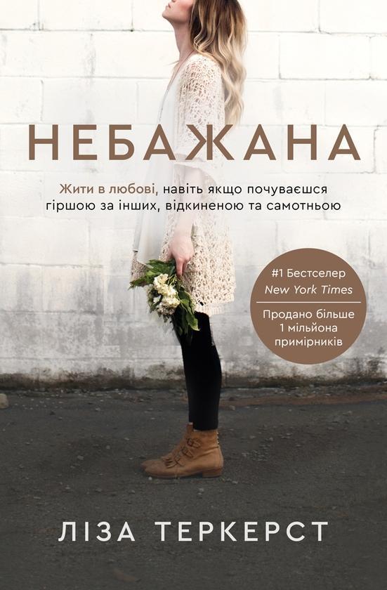 Небажана. Жити в любові, навіть якщо почуваєшся гіршою...