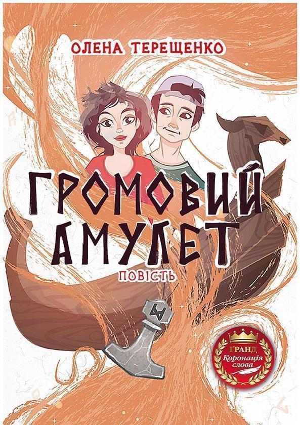 Громовий амулет