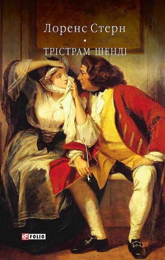 Трістрам Шенді