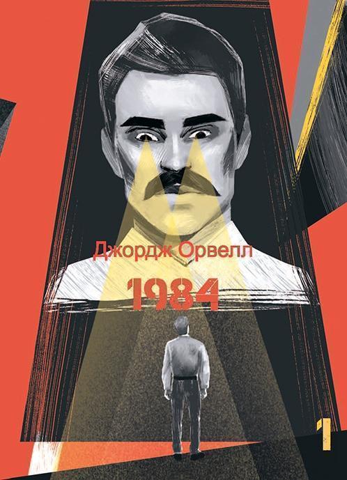 1984. Том 1