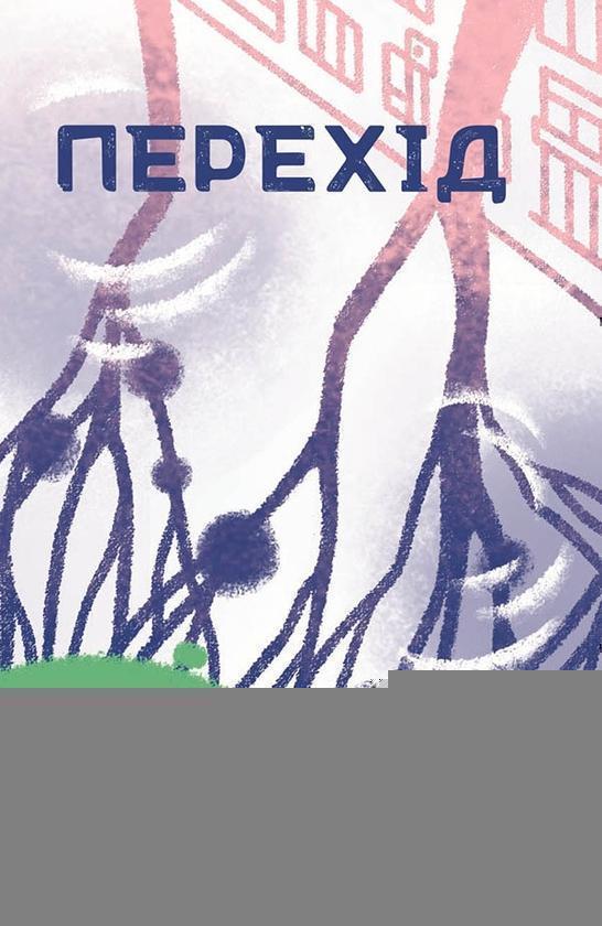 Перехід
