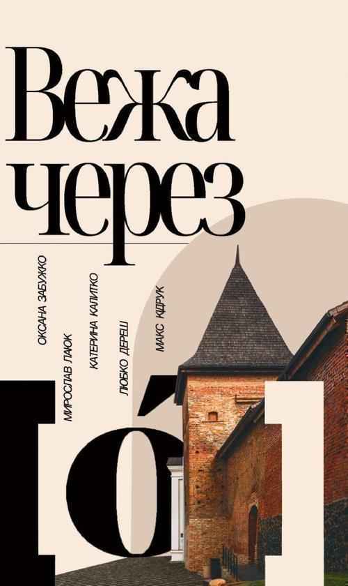 Вежа через [ó]