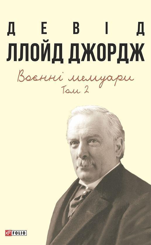 Воєнні мемуари. Том 2 (Розділи 18-37)