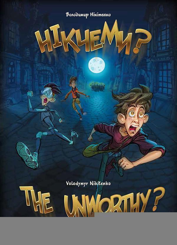 Нікчеми? / The Unworthy?