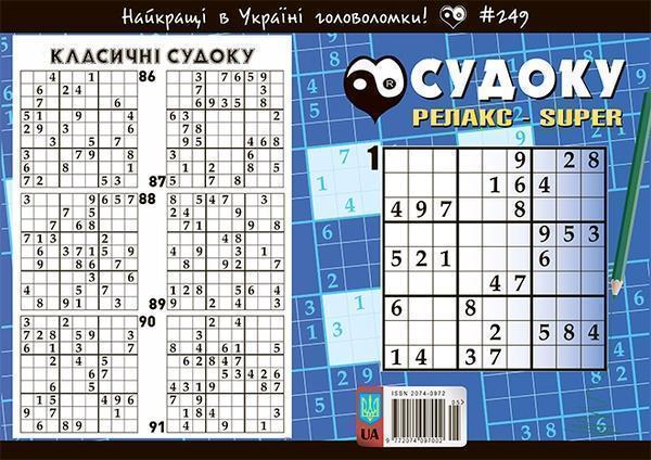 Судоку Релакс-Super № 251