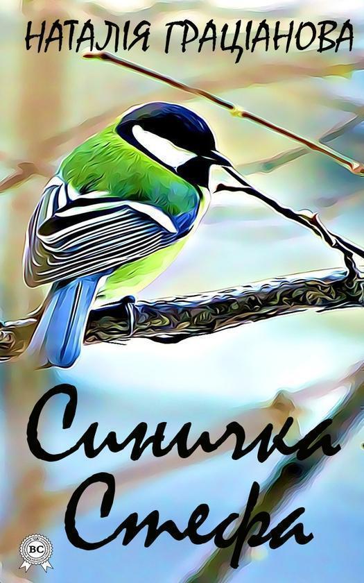 Синичка Стефа