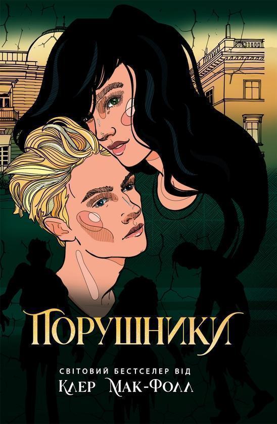 Порушники. Книга 2. Провідник