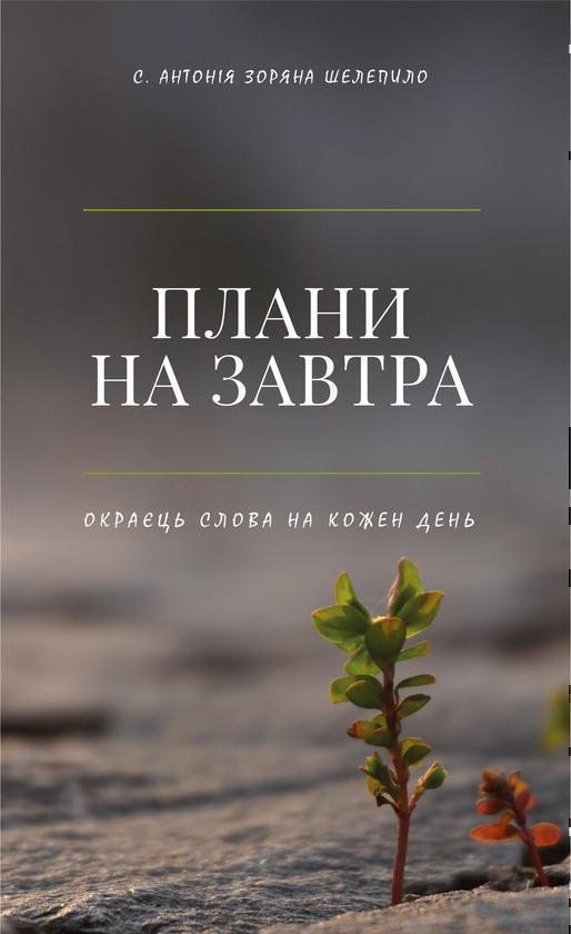 Плани на завтра. Окраєць Слова на кожен день