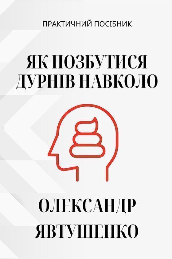 Як позбутися дурнів навколо