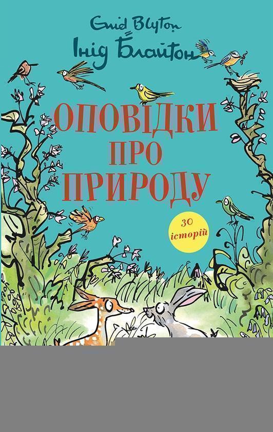 Оповідки про природу