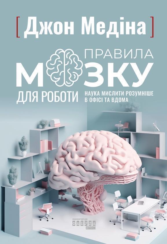 Правила мозку для роботи