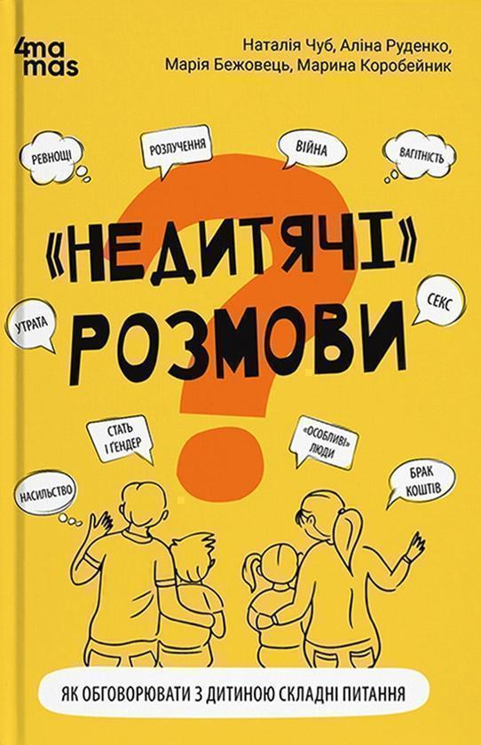 «Недитячі розмови. Як обговорювати з дитиною складні...