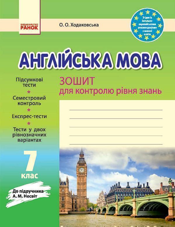Англійська мова. 7 клас. Зошит для контролю рівня знань