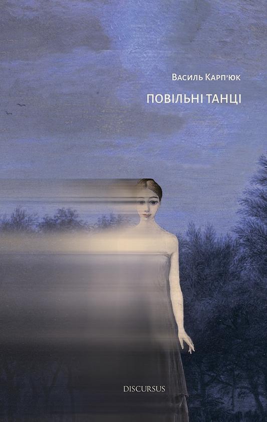 Повільні танці